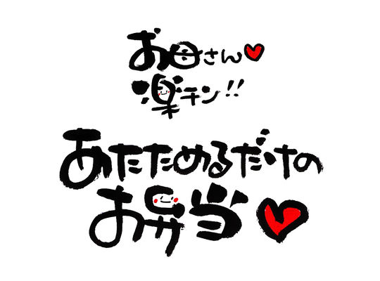 お弁当温め文字